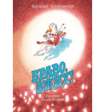 Браво,Вжих! Песочинская...