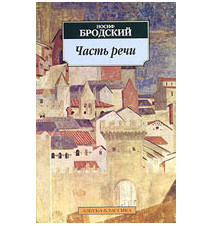 Часть речи. Бродский И.