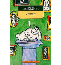 Наши. Довлатов С.