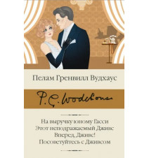 На выручку юному Гасси....