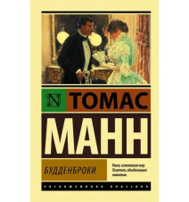 Будденброки. Томас Манн