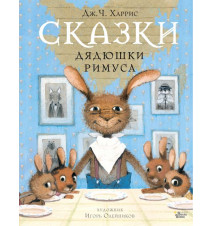 Сказки дядюшки Римуса....