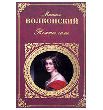 Темные силы. Волконский М. Н.