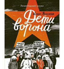 Дети ворона. Яковлева Юлия