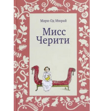 Мисс Черити. Мари-Од Мюрай