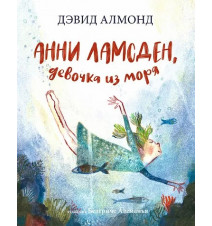 Анни Ламсден, девочка из...