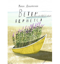 Ветер вернётся. Рассказы...