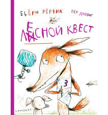 Лесной квест. Рёрвик Бьёрн