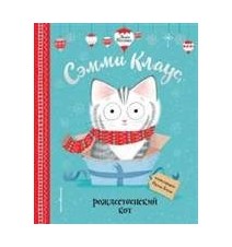 Сэмми Клаус, рождественский...