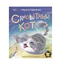 Самолетный кот. Тараненко М.
