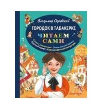 Городок в табакерке....