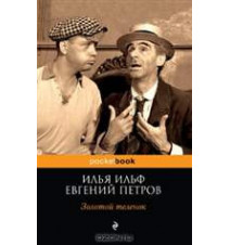 Золотой теленок. Илья Ильф,...