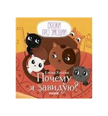 Сказки про эмоции. Почему я...