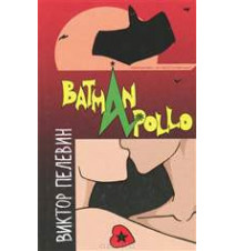 Бэтман Аполло. Виктор Пелевин.