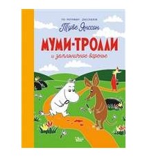 Муми-тролли и земляничное...