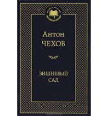 Вишневый сад. Антон Чехов.