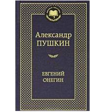 Евгений Онегин. Александр...