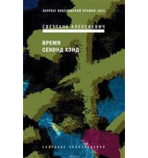 Время секонд хэнд. Светлана...