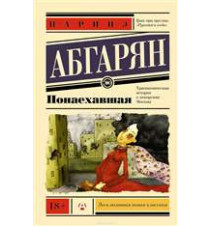 Понаехавшая . Наринэ Абгарян