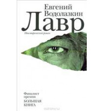 Лавр. Евгений Водолазкин