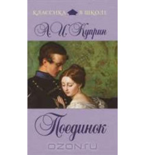 Поединок. Александр Куприн