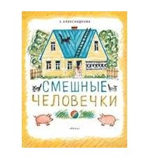 Смешные человечки. Зинаида...