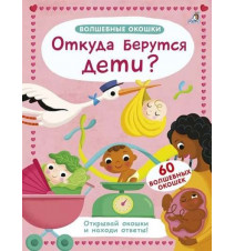 Волшебные окошки. Откуда...