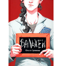 Вальхен. Громова Ольга