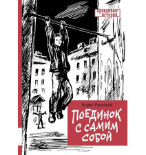 Поединок с самим собой....