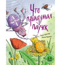 Что придумал паучок. ТИНЕ...