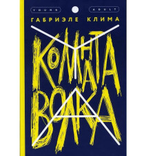 Комната волка. Клима Габриэле