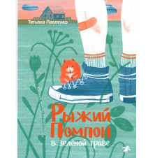 Рыжий Помпон в зеленой...