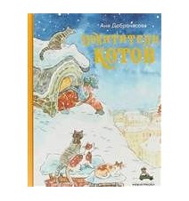 Похитители котов....