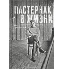 Пастернак в жизни. Анна...