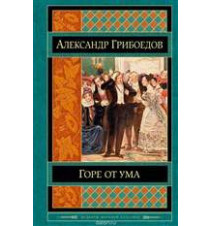 Горе от ума. Александр...