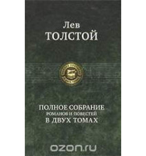 Лев Толстой. Полное...
