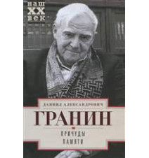 Причуды памяти. Даниил Гранин