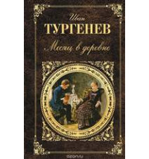 Месяц в деревне. Иван Тургенев