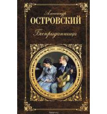 Бесприданница. Александр...