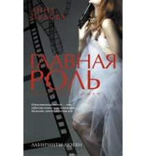 Главная роль. Анна Пудова