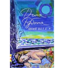 Бабий ветер. Дина Рубина