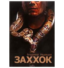 Заххок. Владимир Медведев