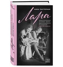 Лара. Нерассказанная...