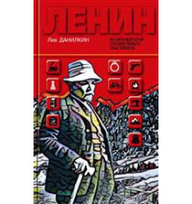 Ленин. Пантократор...