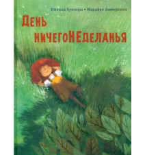 День ничегонеделанья....