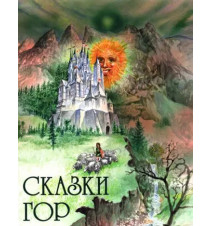 Сказки гор. Художник:...