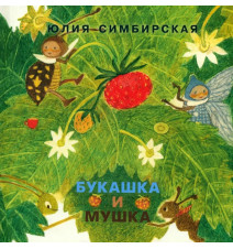 Букашка и Мушка. Симбирская...