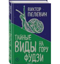 Тайные виды на гору Фудзи....