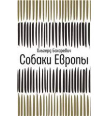 Собаки Европы. Бахаревич...