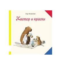 Кастор и краски. Клинтинг Ларс